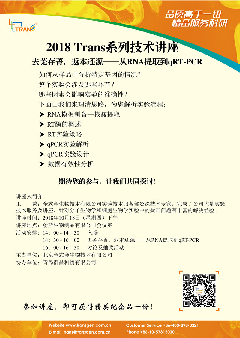 2018 Trans系列技術(shù)講座之七十五---蔚藍(lán)生物制品有限公司