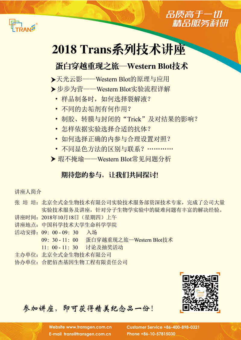 2018 Trans系列技術(shù)講座之七十---中國科學技術(shù)大學生命科學學院