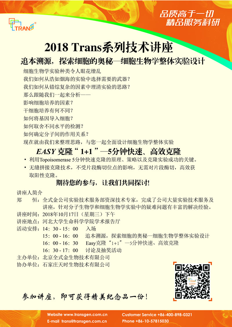 2018 Trans系列技術(shù)講座之六十六---河北大學(xué)