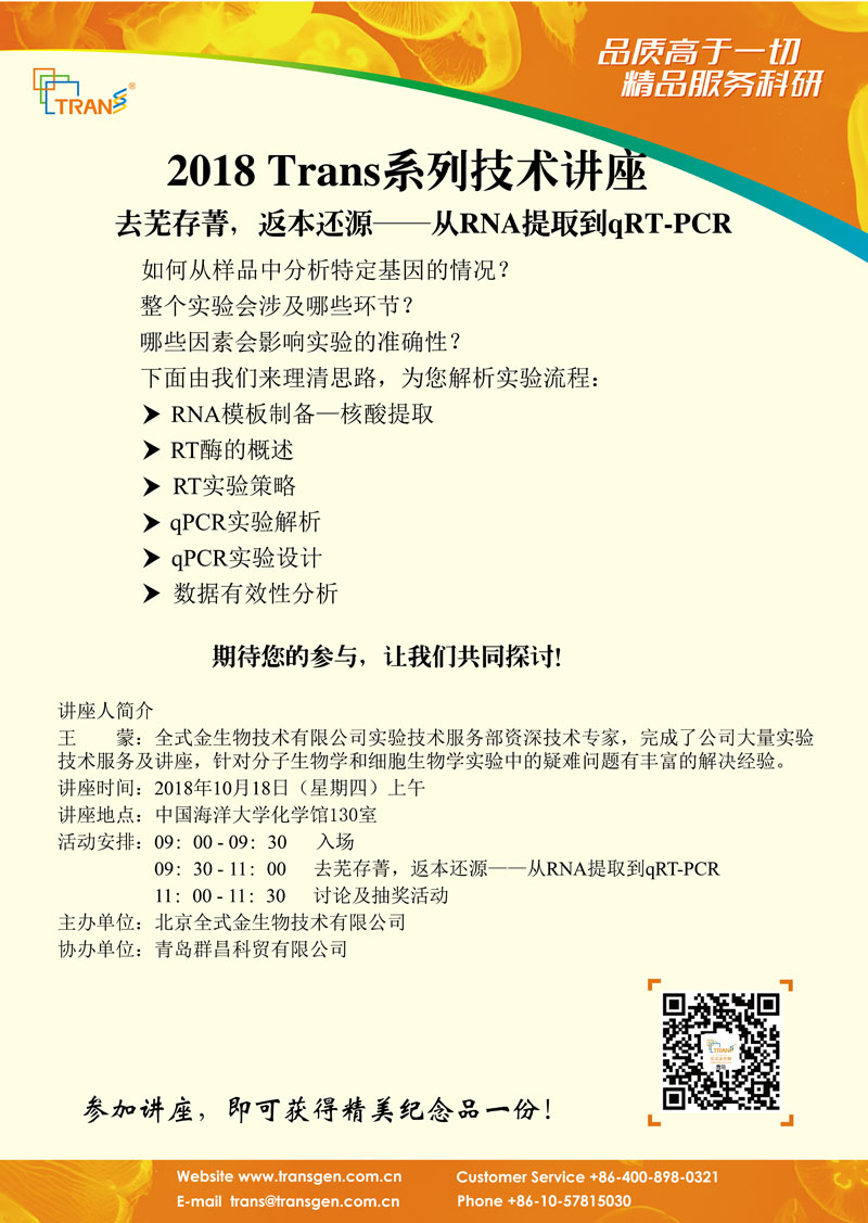 2018 Trans系列技術(shù)講座之七十四---中國海洋大學(xué)