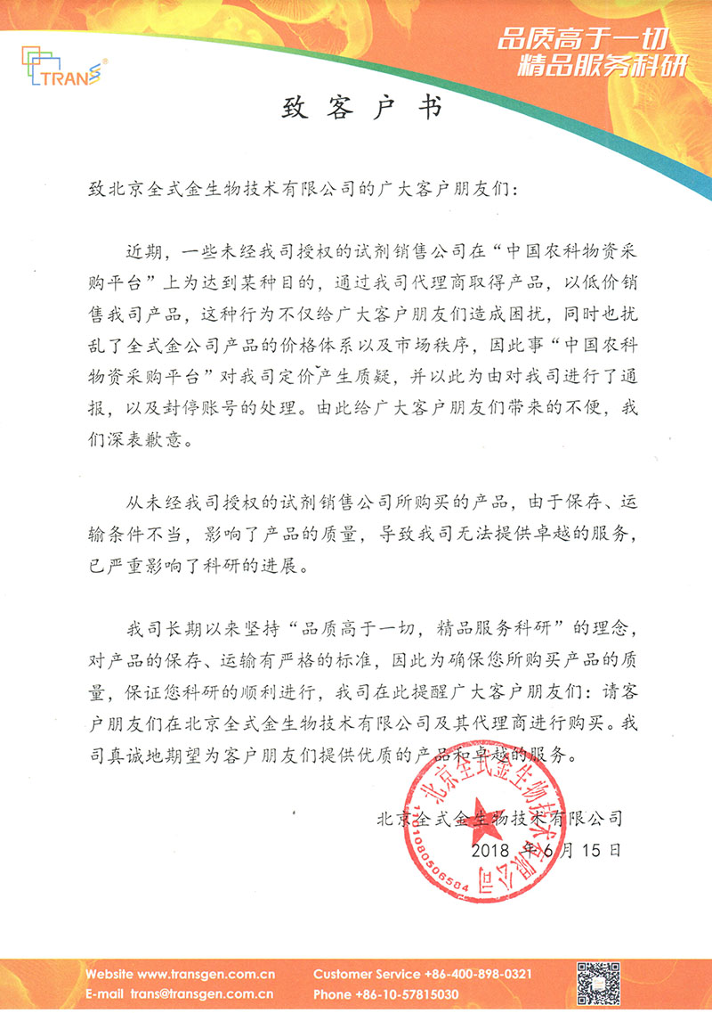北京全式金生物技術(shù)有限公司致客戶書