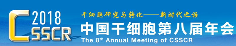 全式金與您相約中國干細胞第八屆年會