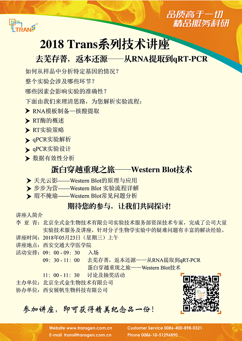 2018 Trans系列技術講座之五十四---西安交通大學醫(yī)學院