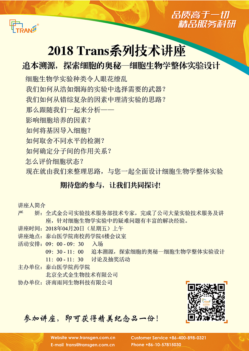 2018 Trans系列技術講座之二十二---泰山醫(yī)學院（新校區(qū)）