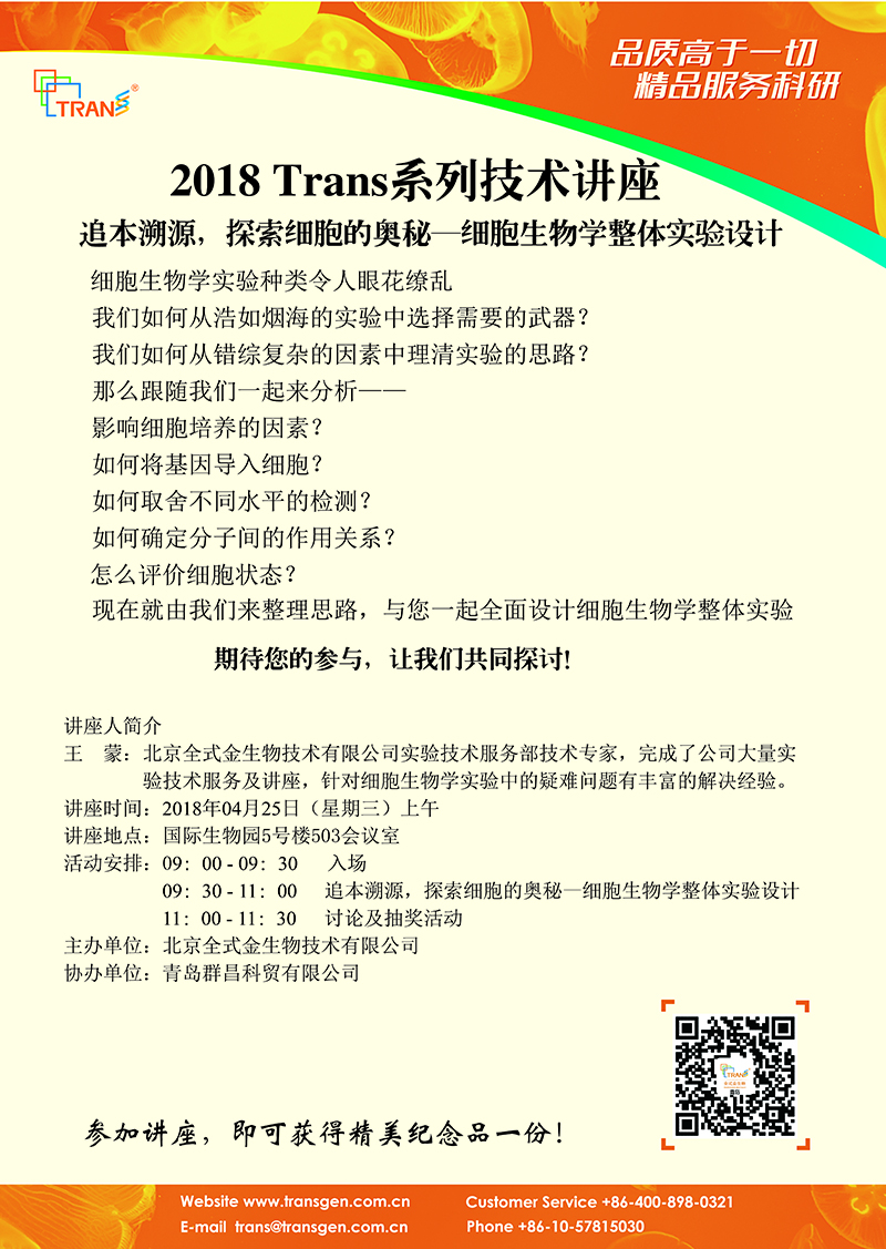 2018 Trans系列技術講座之四十三---煙臺國際生物園