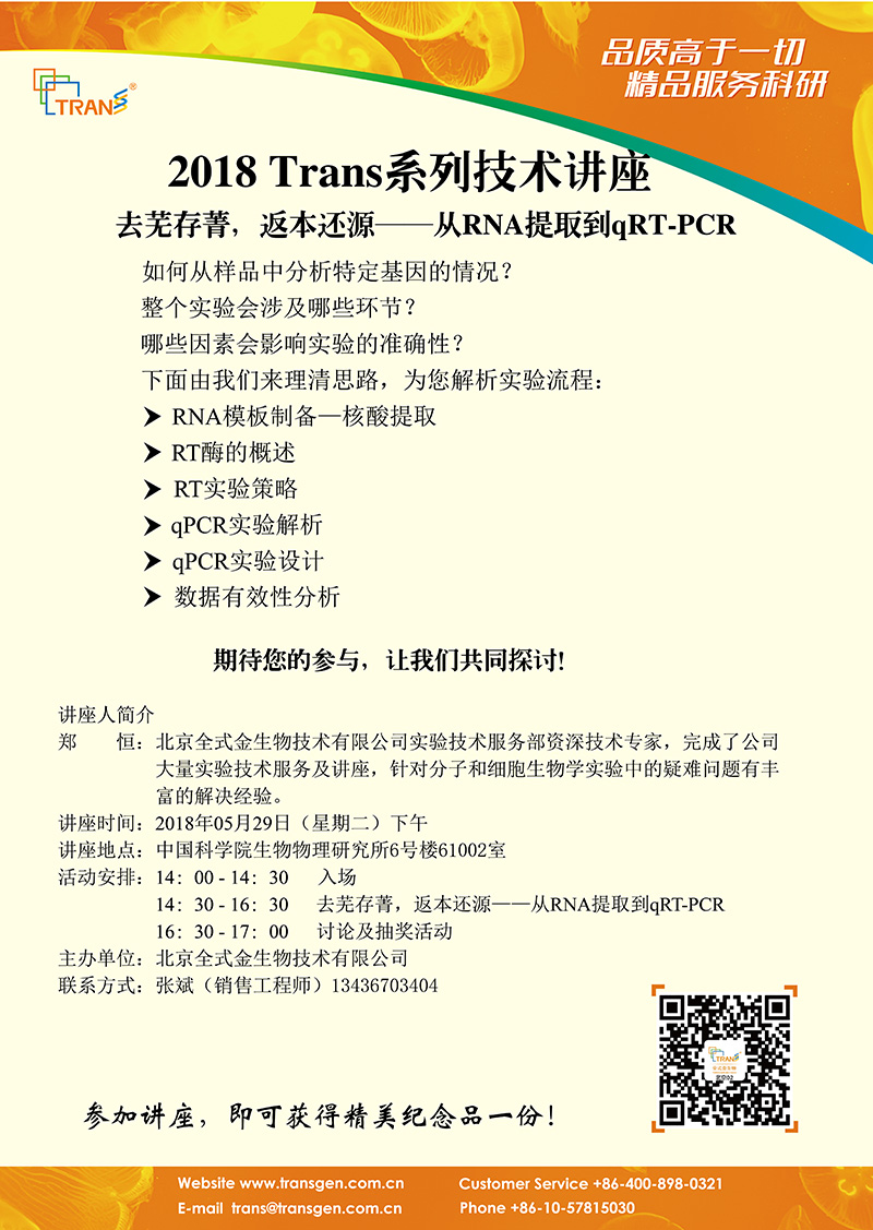 2018 Trans系列技術(shù)講座之五十八---中國(guó)科學(xué)院生物物理研究所