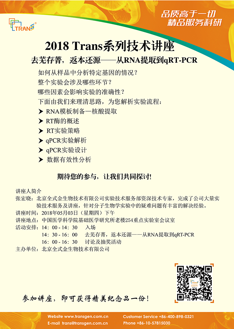 2018 Trans系列技術(shù)講座之四十六---中國醫(yī)學(xué)科學(xué)院基礎(chǔ)研究所