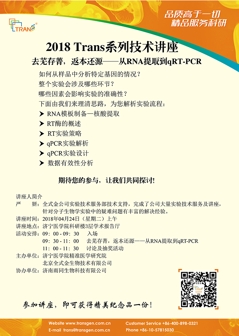 2018 Trans系列技術(shù)講座之二十四---濟(jì)寧醫(yī)學(xué)院
