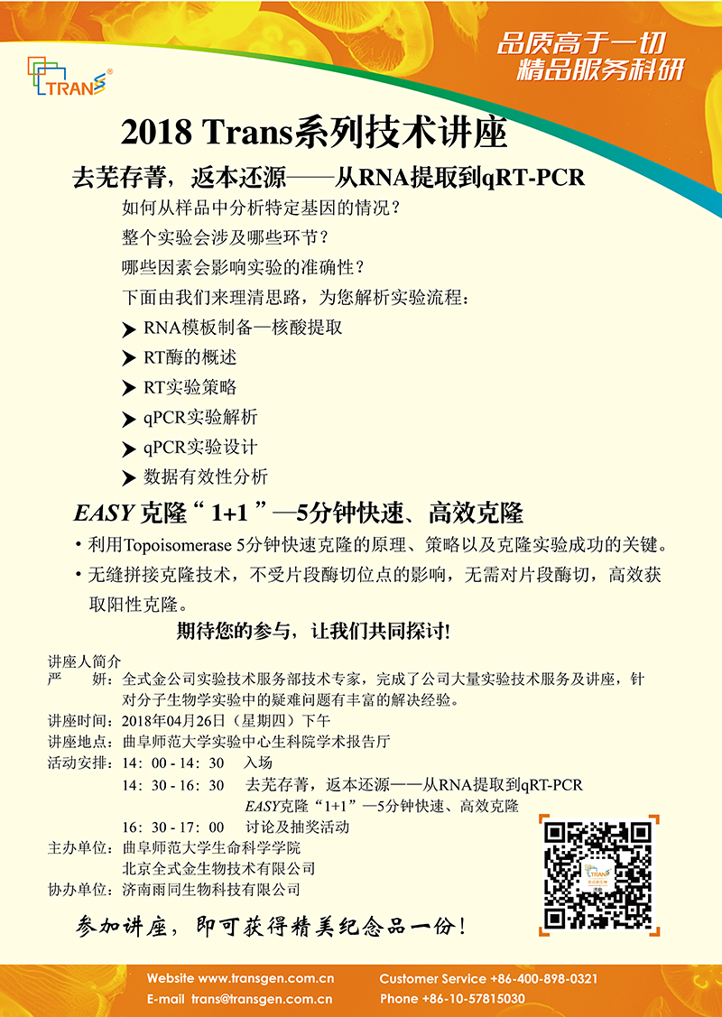2018 Trans系列技術(shù)講座之二十六---曲阜師范大學(xué)