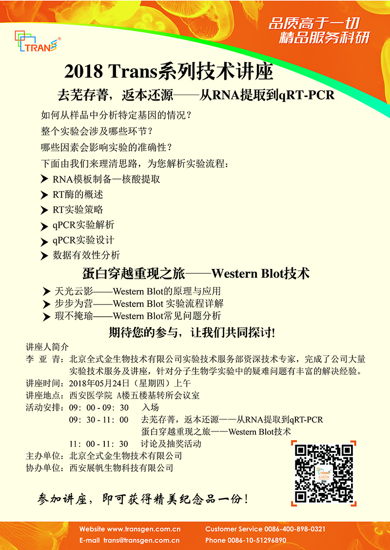 2018 Trans系列技術(shù)講座之五十六---西安醫(yī)學(xué)院