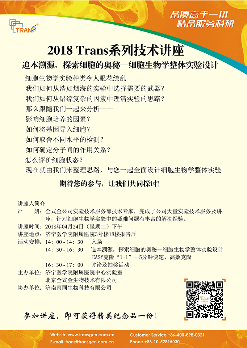 2018 Trans系列技術講座之二十五---濟寧醫(yī)學院附屬醫(yī)院