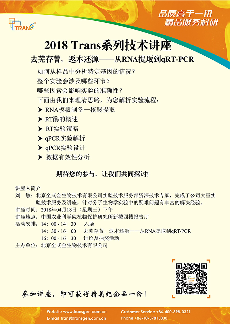 2018 Trans系列技術(shù)講座之七---中國農(nóng)業(yè)科學(xué)院植物保護研究所