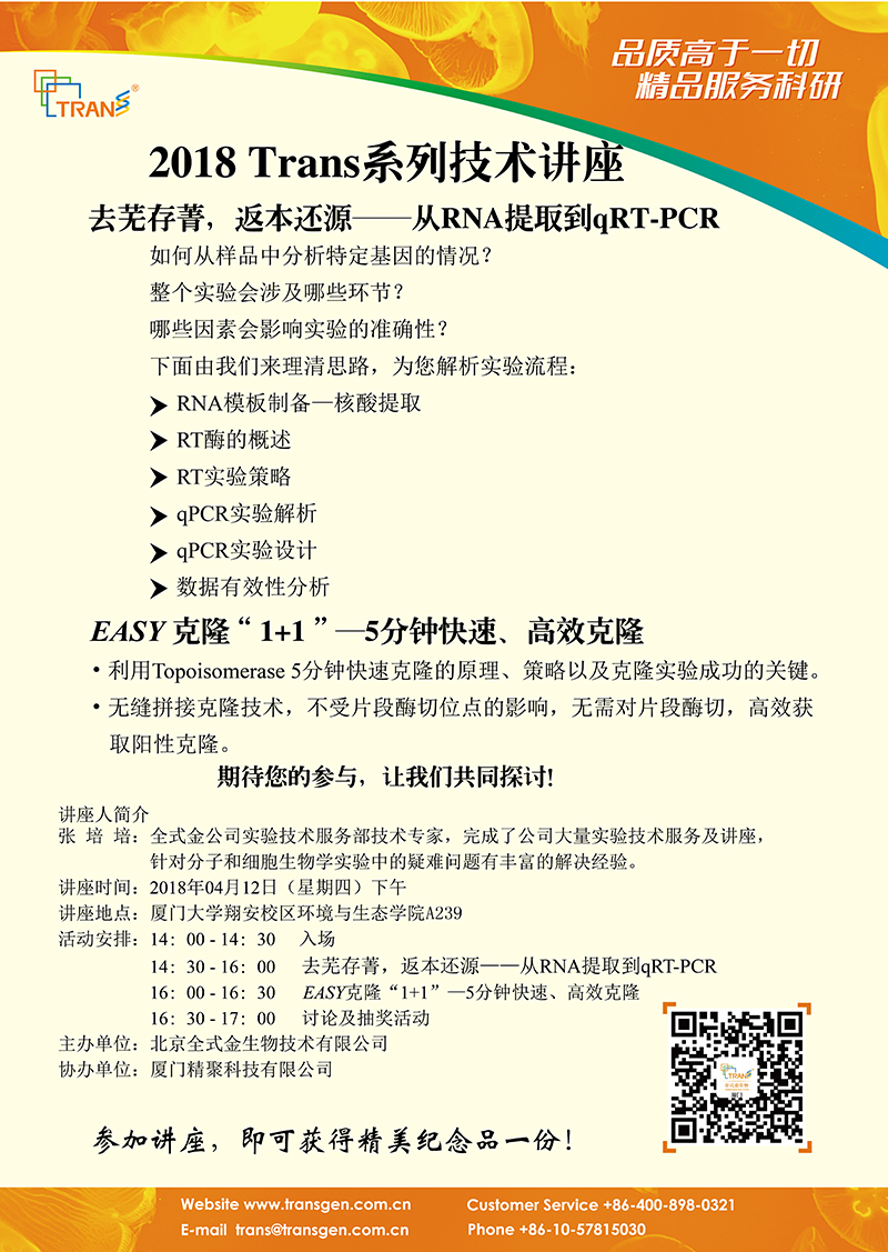 2018 Trans系列技術(shù)講座之五---廈門(mén)大學(xué)翔安校區(qū)環(huán)境與生態(tài)學(xué)院