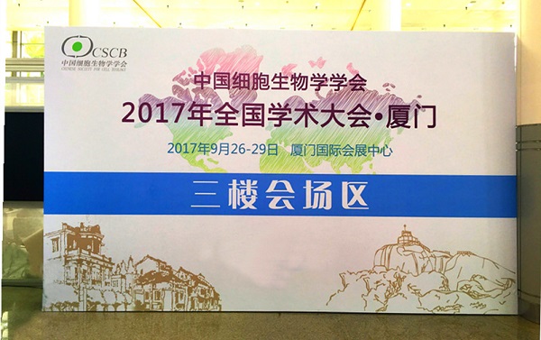 全式金生物成功參展全國(guó)細(xì)胞生物學(xué)大會(huì)