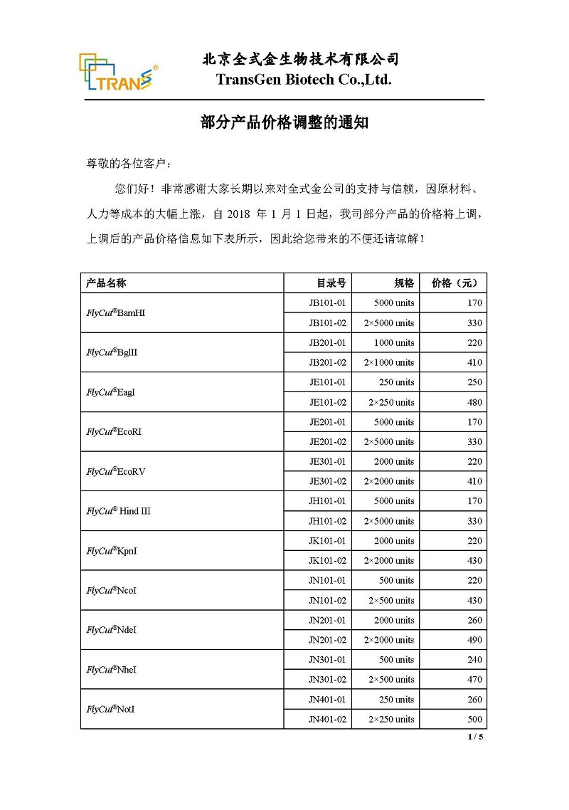 全式金部分產(chǎn)品價格調(diào)整通知