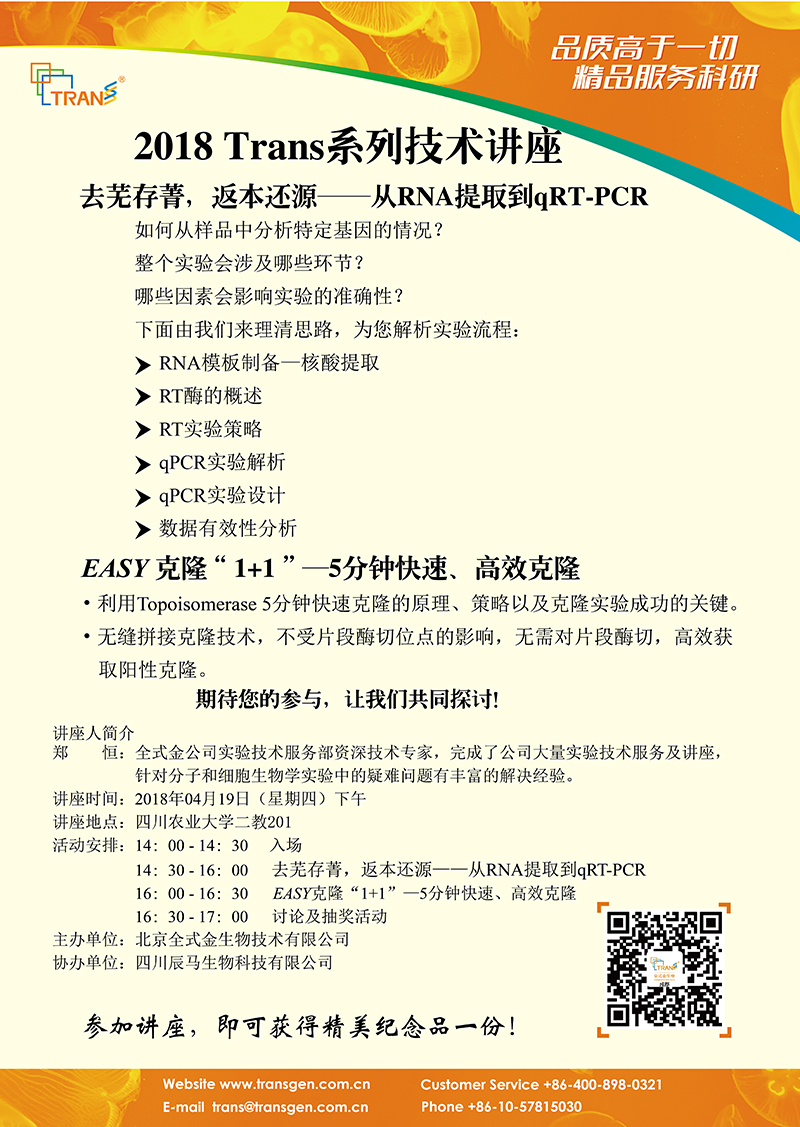2018 Trans系列技術(shù)講座之十三---四川農(nóng)業(yè)大學