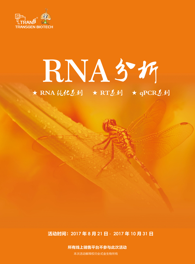2017開學季RNA分析產(chǎn)品促銷活動