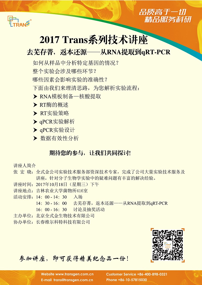 2017 Trans系列技術講座之一百二十一--- 吉林農(nóng)業(yè)大學菌物所