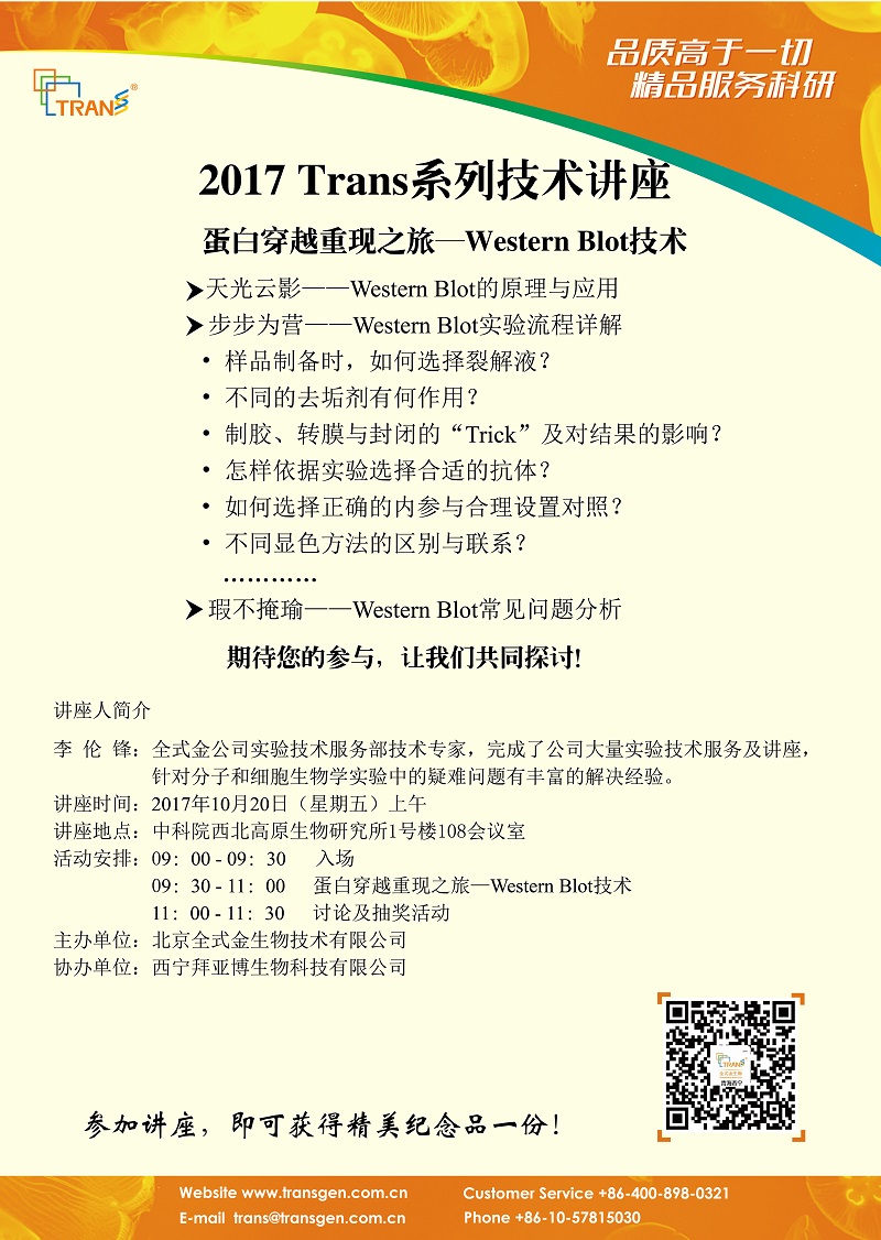 2017 Trans系列技術講座之一百二十七----西北高原生物研究所