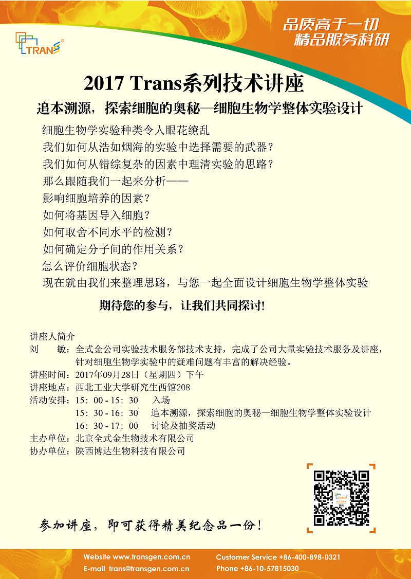 2017 Trans系列技術講座之一百一十三--- 西北農林科技大學南校區(qū)
