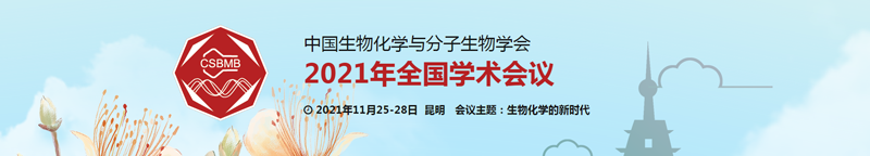 【展會零距離】中國生物化學與分子生物學學會2021年全國學術會議