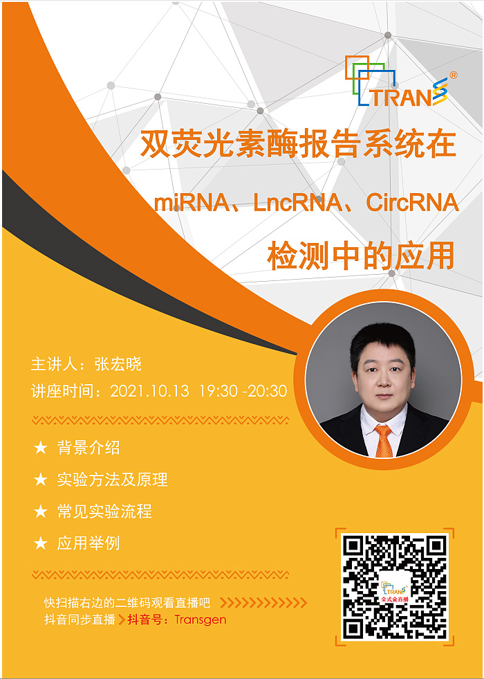 【講座直播】雙熒光素酶報(bào)告系統(tǒng)在miRNA、LncRNA、CircRNA檢測中的應(yīng)用