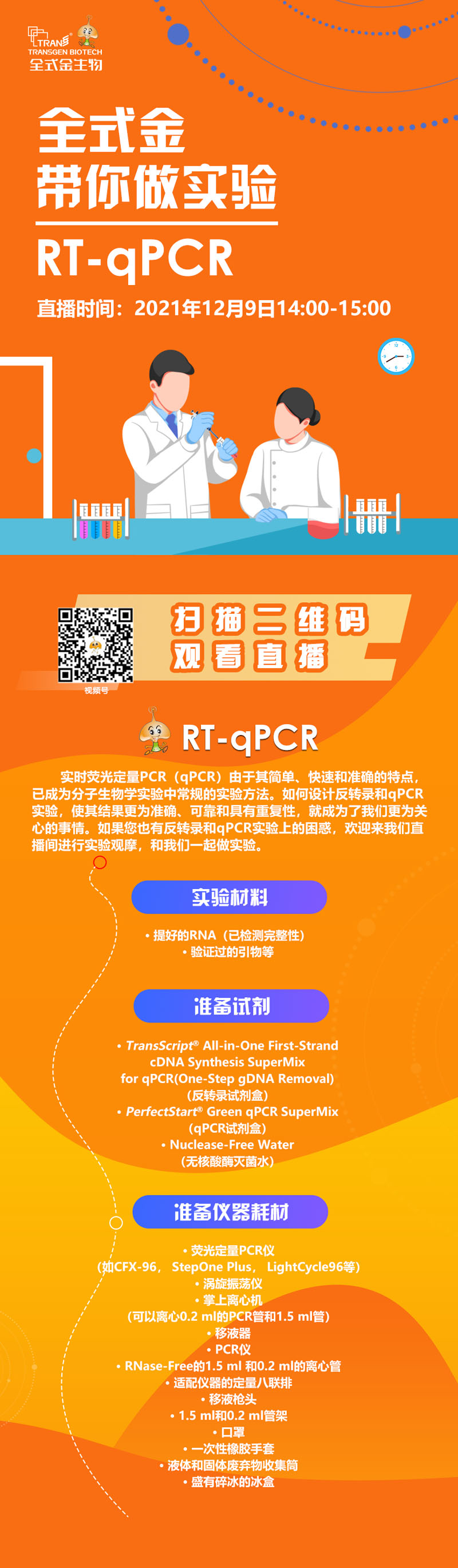 【講座直播】全式金帶你做實(shí)驗(yàn)（RT-qPCR相關(guān)）