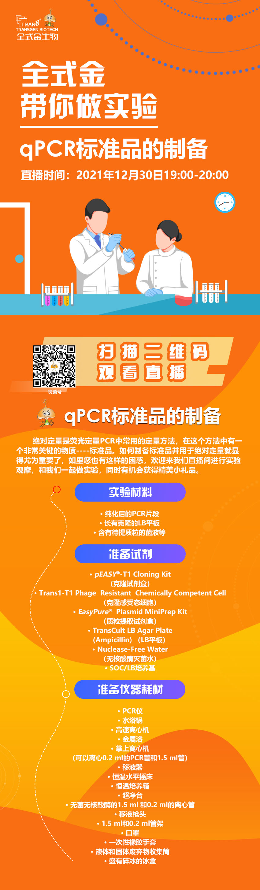 【講座直播】全式金帶你做實驗（qPCR標(biāo)準(zhǔn)品制備）