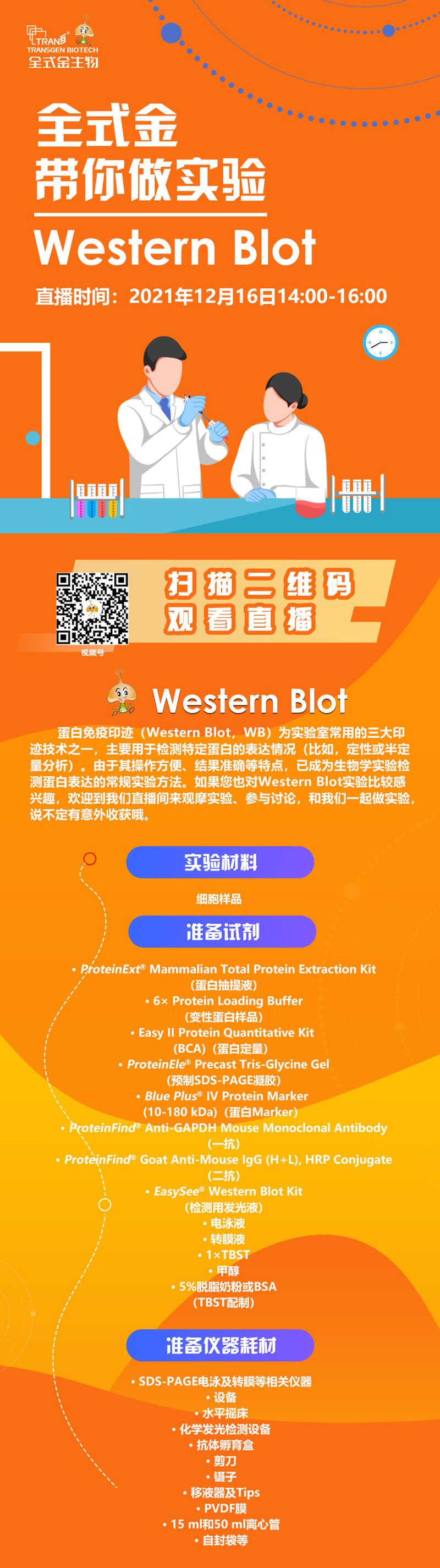 【講座直播】全式金帶你做實驗（Western Blot相關(guān)）