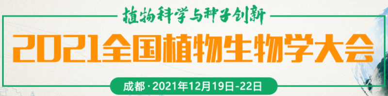 【展會(huì)零距離】2021全國(guó)植物生物學(xué)大會(huì)